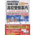 神奈川県高校受験案内 2026年度用 全公立・私立と東京都・近県私立・国立