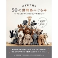 かぎ針で編む 50の動物あみぐるみ ナチュラルテイストでかわいい仲間たち