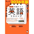 2026年版 1カ月で攻略! 大学入学共通テスト英語リスニング