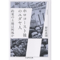 ホロコースト後のユダヤ人 約束の土地は何処か