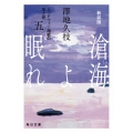 新装版 滄海(うみ)よ眠れ (五)【毎日文庫】 ミッドウェー海戦の生と死