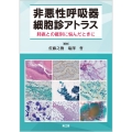 非悪性呼吸器細胞診アトラス 肺癌との鑑別に悩んだときに