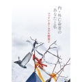 内・外亡命者のあなたと私