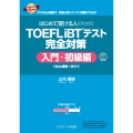 はじめて受ける人のための TOEFL iBT®テスト 完全対策 入門・初級編 [Web模試1回分付]