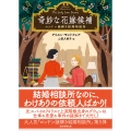 奇妙な花嫁候補 ロンドン謎解き結婚相談所