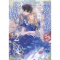 悪役令嬢にざまぁされたくないので、お城勤めの高給取りを目指すはずでした2 (2)