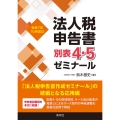 令和7年10月改訂 法人税申告書別表4・5ゼミナール