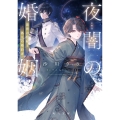 夜闇の婚姻 前世の宿縁と偽りの婚約者 (1)