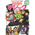かんたんマジック これでクラスの人気者! 学研まんが入門シリーズ ミニ