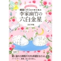 李家幽竹の六白金星 2017年版 九星別365日の幸せ風水