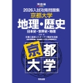 2026入試攻略問題集 京都大学 地理・歴史