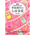 李家幽竹の七赤金星 2016年版 九星別366日の幸せ風水