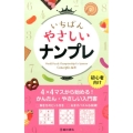 いちばんやさしいナンプレ 初心者向け
