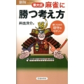 東大式麻雀に勝つ考え方 新版 勝つための攻守のセオリー