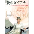 愛のダイアナ ウィリアム王子の生母「生と性」の遍歴