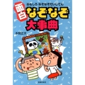 面白なぞなぞ大事典