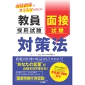 面接指導のカリスマが教える! 教員採用試験 面接試験対策法