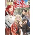 辺境の村の英雄、42歳にして初めて村を出る2 (2)