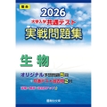 2026 共通テスト 実戦問題集 生物