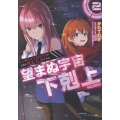 「ここは任せて先に行け!」をしたい死にたがりの望まぬ宇宙下剋上@COMIC 第2巻 (2)
