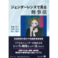 ジェンダーレンズで見る刑事法