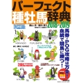 パーフェクト種牡馬辞典2018-2019