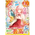 捨てられ令嬢は田舎で新たな家族と夢をかなえることにします!