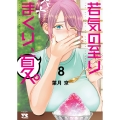 若気の至りまくり、夏。 8 (8)