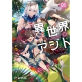 異世界アジト1 辺境に秘密基地つくってみた (1)