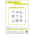 生徒の強みに気づき、「できる」を育てる心理学 学校で使えるソリューション・フォーカスト・アプローチ