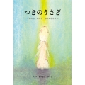 つきのうさぎ 改訂版