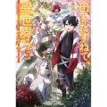 母をたずねて、異世界に。5 ～実はこっちが故郷らしいので、再会した家族と幸せになります～ (5)