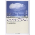 増補 シュルレアリスム その思想と時代