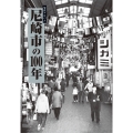 写真アルバム 尼崎市の100年
