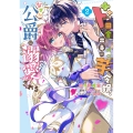 ド田舎出身の芋令嬢、なぜか公爵に溺愛される2 (2)