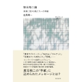 坂元裕二論 未来に生きる私たちへの手紙
