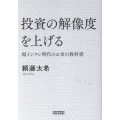 投資の解像度を上げる 超インフレ時代のお金の教科書