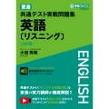 東進 共通テスト実戦問題集 英語〔リスニング〕〈3訂版〉