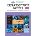 システムズエンジニアリングハンドブック 第5版