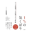 1%の気くばり どんな職場でも評価される戦略