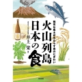 火山列島日本の食 稀有な風土がもたらす食のにぎわい