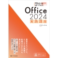 15日で使いこなす! Office 2024 実践講座
