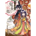 平安後宮の鬼食い姫 黒弾正と内裏の鬼