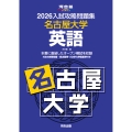 2026入試攻略問題集 名古屋大学 英語