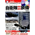 こんなにスゴい!自衛隊最新&最強装備 DVDビジュアルブック