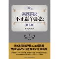 実務詳説不正競争訴訟 第2版