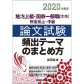 2020年度版 地方上級・国家一般職[大卒]・市役所上・中級 論文試験 頻出テーマのまとめ方