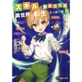 スキルが生えてくる異世界に転生したっぽい話1 ～調子に乗ってたら貴族様に拾われました～ (1)