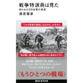 戦争特派員は見た 知られざる日本軍の現実