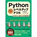 Pythonレベルアップドリル 初心者から一歩進むための厳選問題集